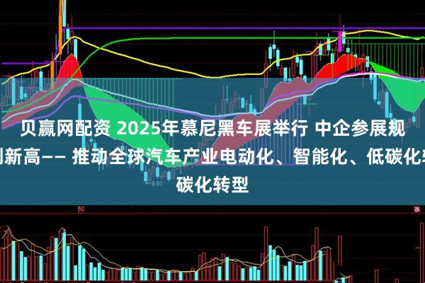 贝赢网配资 2025年慕尼黑车展举行 中企参展规模创新高—— 推动全球汽车产业电动化、智能化、低碳化转型