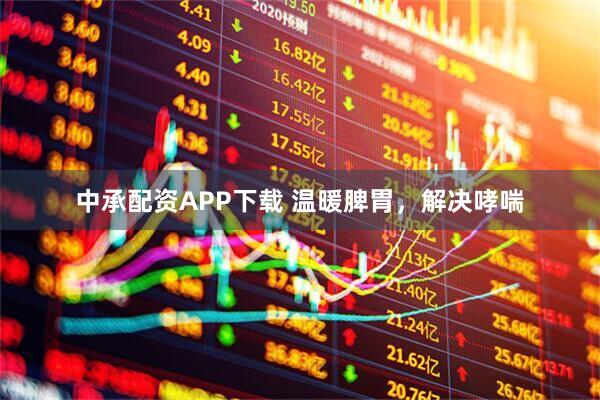 中承配资APP下载 温暖脾胃，解决哮喘