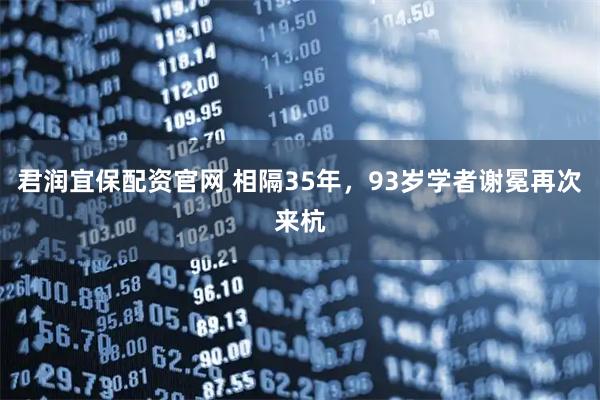 君润宜保配资官网 相隔35年，93岁学者谢冕再次来杭