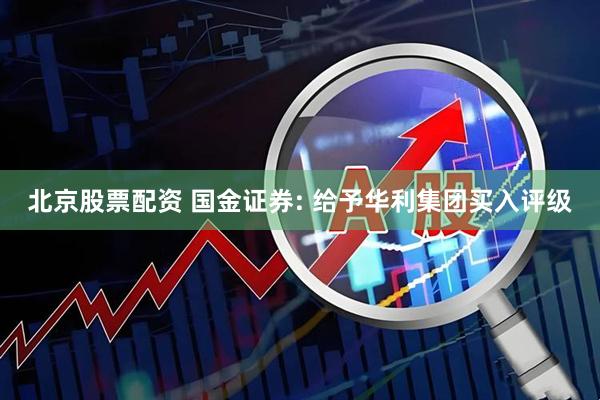 北京股票配资 国金证券: 给予华利集团买入评级